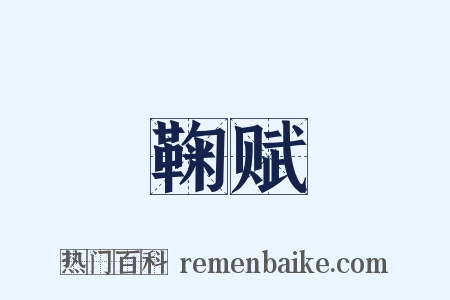 鞠赋是什么意思的图片